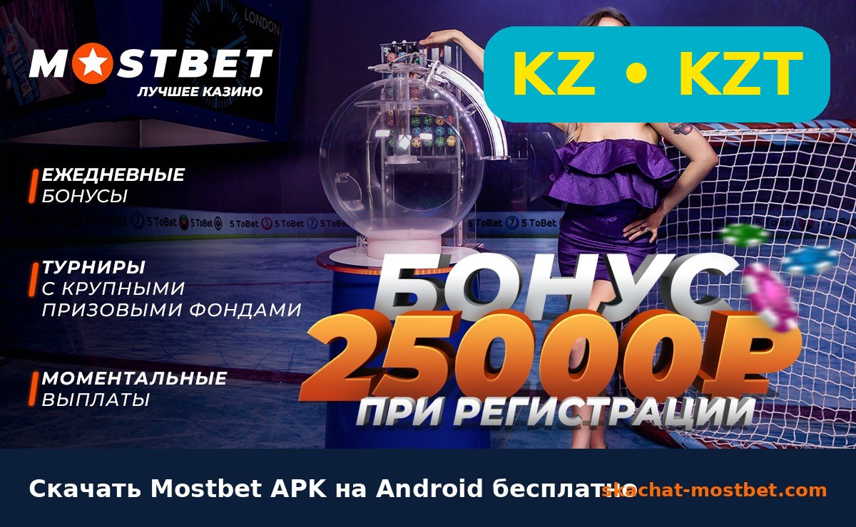 Mostbet KZ: приложение для Казахстана