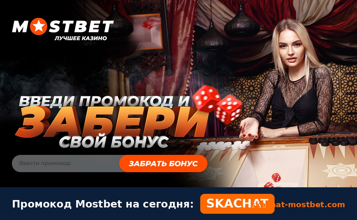 Промокод Mostbet SKACHAT на сегодня