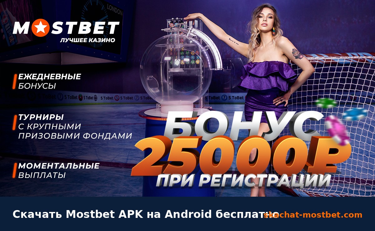 Скачать Mostbet APK на Android бесплатно