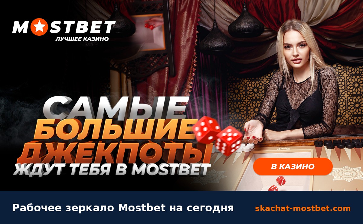 Рабочее зеркало Mostbet на сегодня